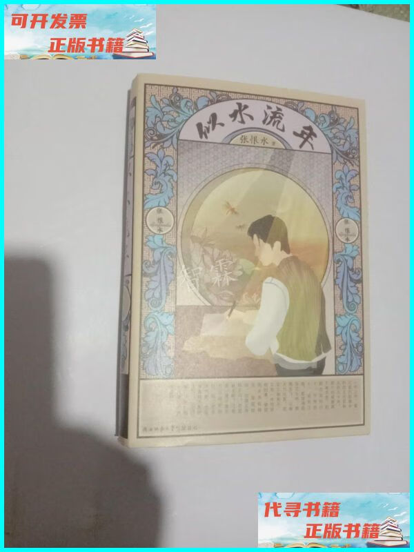 【二手9成新】似水流年(鸳鸯蝴蝶派代表作家张恨水作品) 陕西师