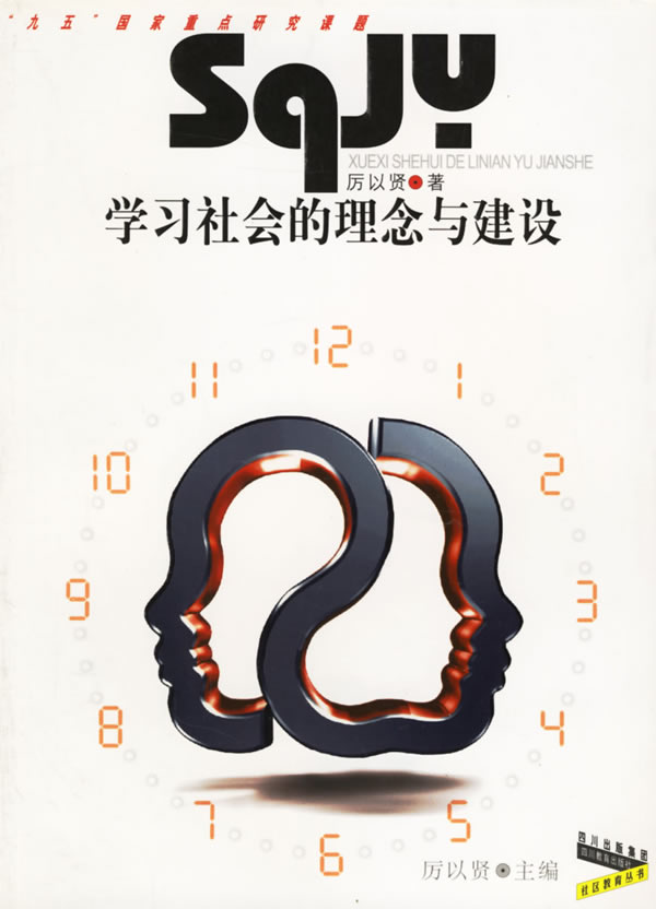 学习社会的理念与建设【正版书籍】