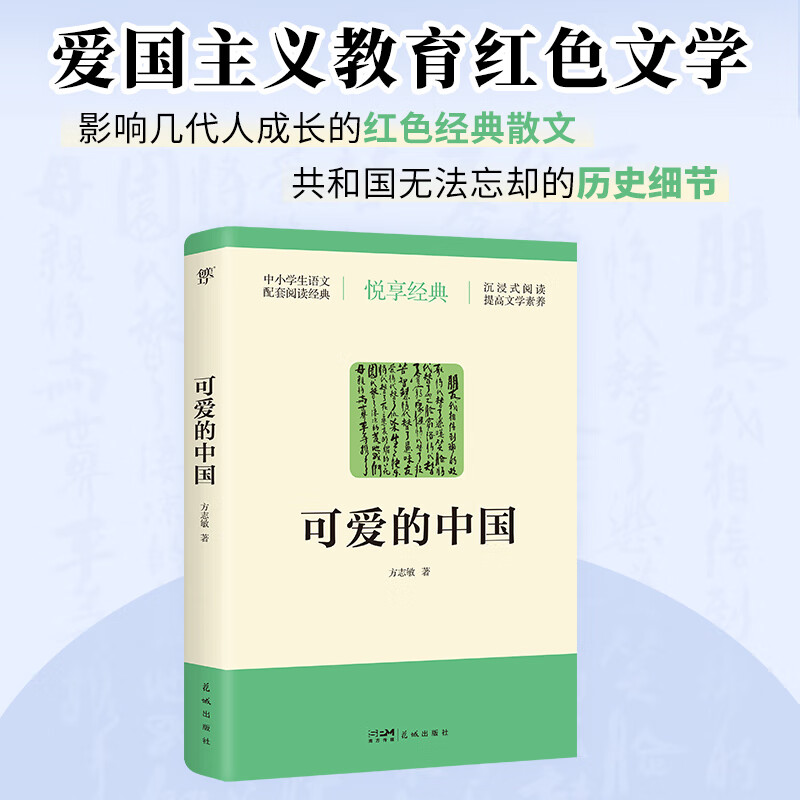 可爱的中国（中小学生语文配套阅读，永不磨灭的红色经典，中国亿万青少年的精神楷模，爱国主义教育阅读书目）