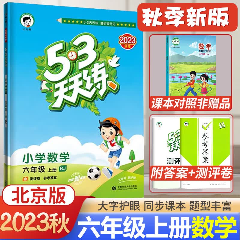 北京自选2023秋53天天练六年级上册语文数学英语北京版六年级语数英北京专用小学五三5.3天天练6六年级上下册同步训练习册 六年级上册  数学北京版怎么样,好用不?