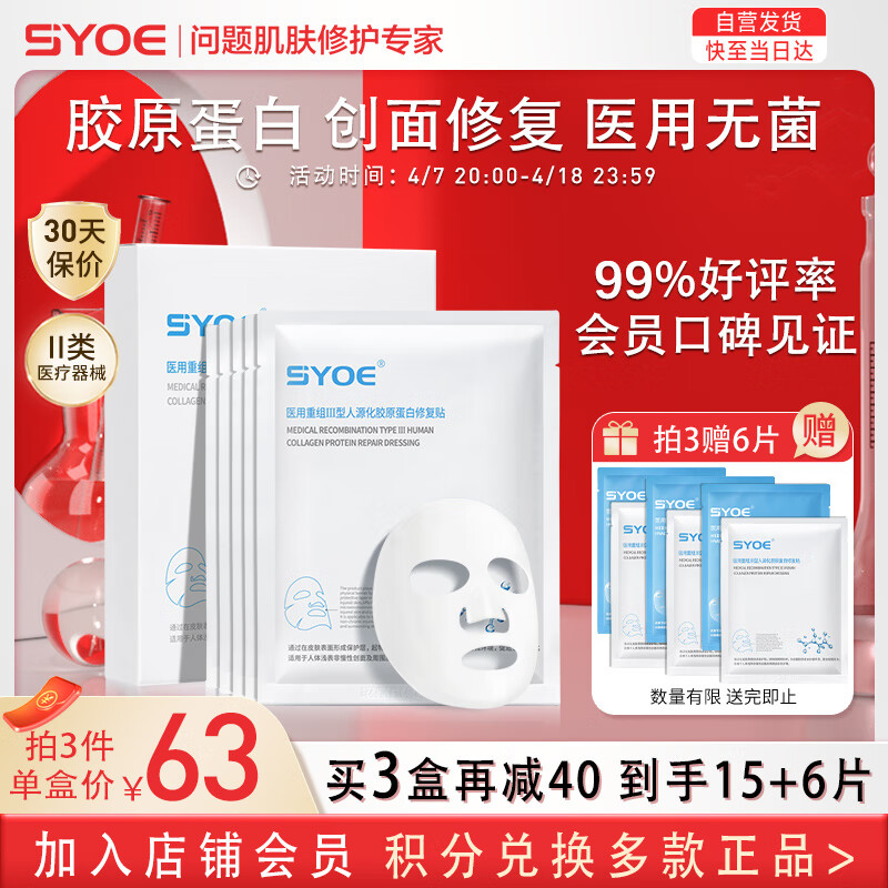 SYOE医用重组Ⅲ型人源化胶原蛋白修复贴5片/盒 械字号医用敷料冷敷贴医美激光术后修复补水保湿术后即用