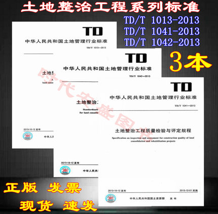 【3本/套】TD/T 1013-2013土地整治项目验收规程+TD/T1041-2013+1042