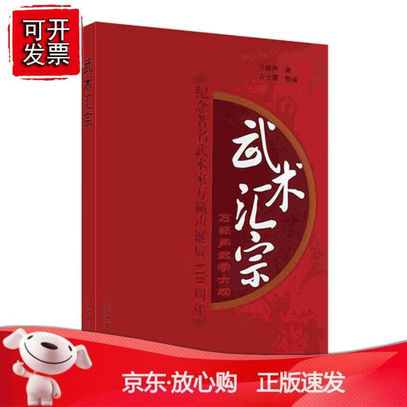武术汇宗 万籁声武学大观 武术大师亲身示范 各种武术大全 武术教学书籍 北京体育大学出版社正版