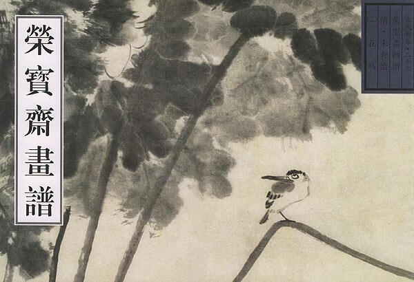 荣宝斋画谱古代部分23清朱耷绘画鸟