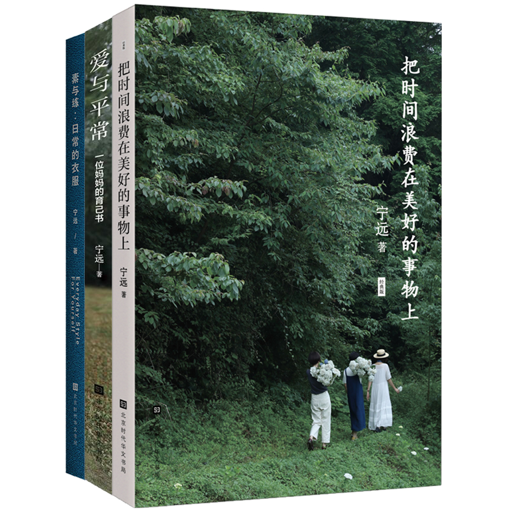 宁远生活美学三部曲：把时间浪费在美好的事物上+爱与平常+日常的衣服 （套装三册）