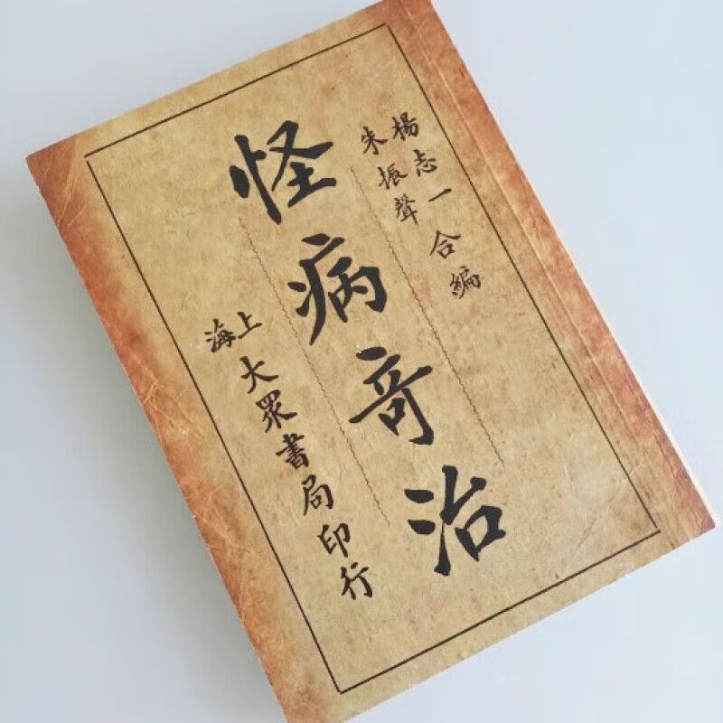 民国医书怪病奇治 横版简体 各类稀奇古怪病治法验方秘方书