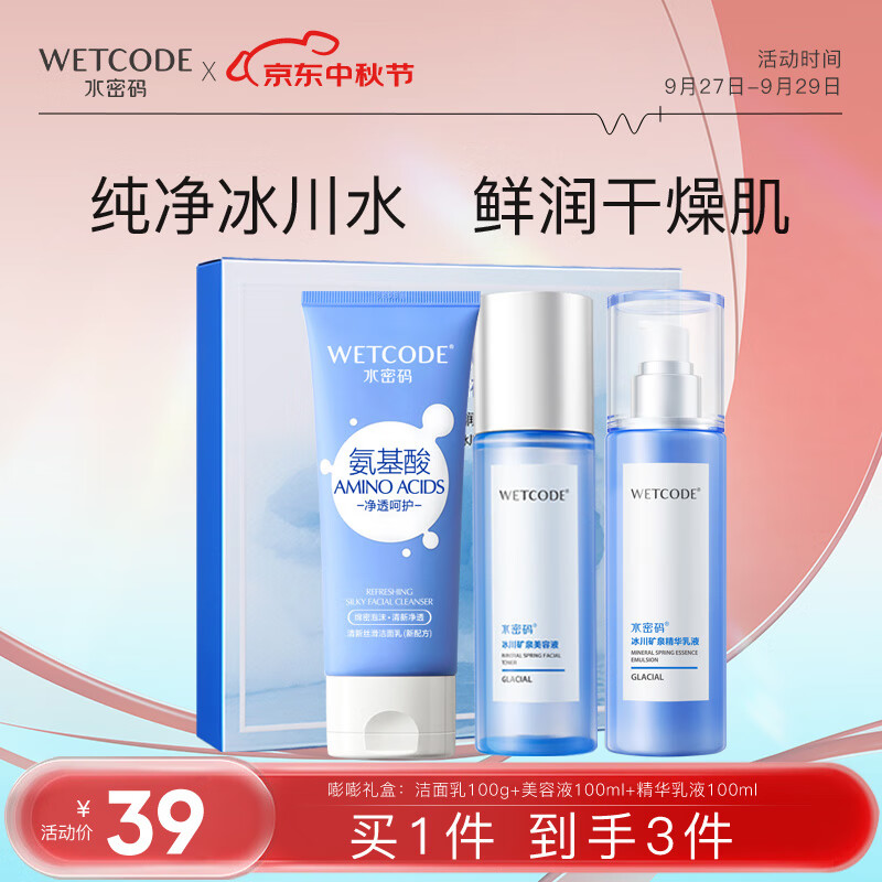 水密码套装补水保湿护肤品化妆品嘭嘭水润礼盒洁水乳三件套怎么看?