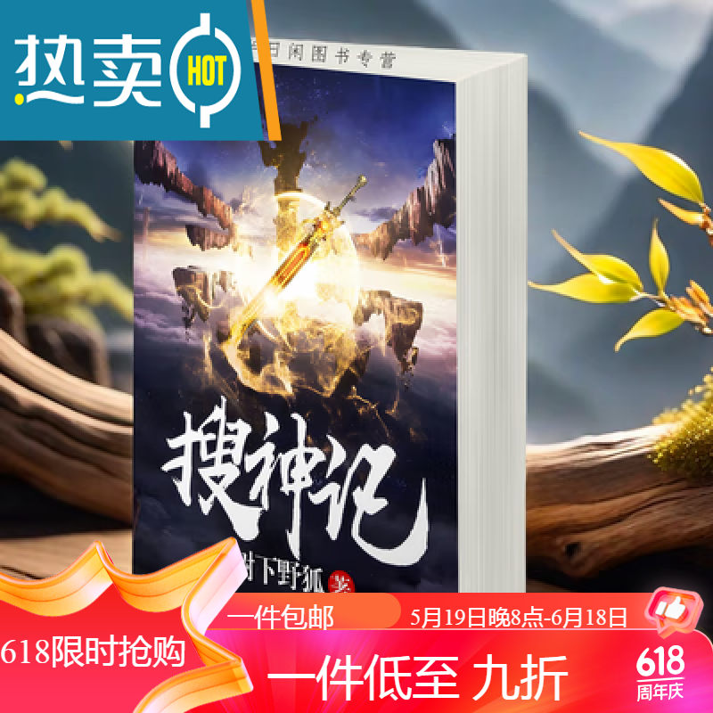 (新品)搜神记(树下野狐著)东方玄幻小说全册1-4册 超厚b5大本包邮