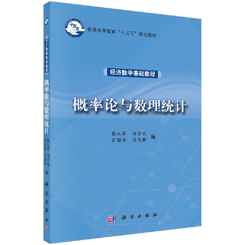 概率论与数理统计科学社直发/科学出版社