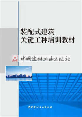 【正版现货】装配式建筑关键工种培训教材 