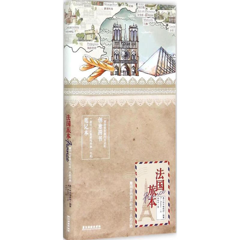 法国旅本:雕刻路上时光,不辜负每段旅程