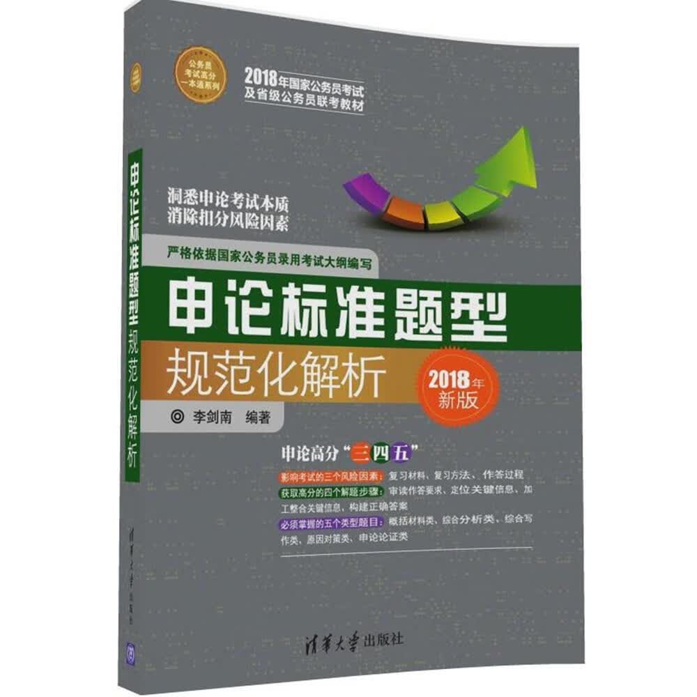 申论标准题型规范化解析 李剑南 考试 9787302459231