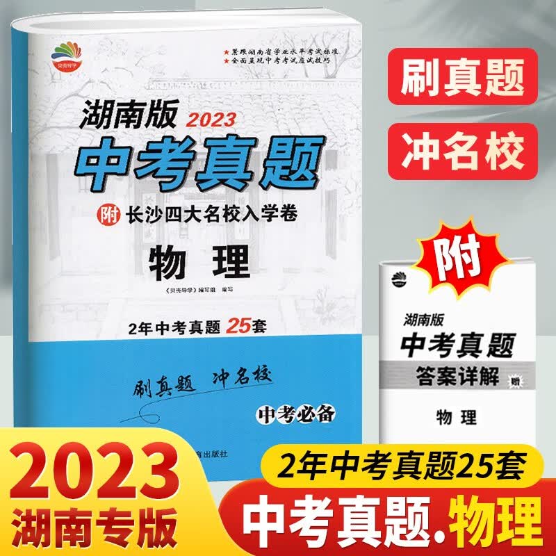 2023湖南版中考真题 湖南版中考真题物理附四大名校入学卷