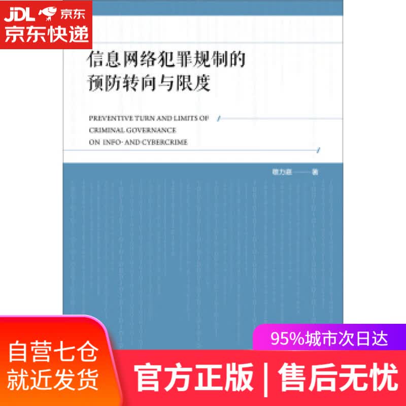 【新华书店】信息网络犯罪规制的预防转向与限度 敬力嘉 社会科学文献出版社