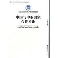 中国与中亚国家合作析论