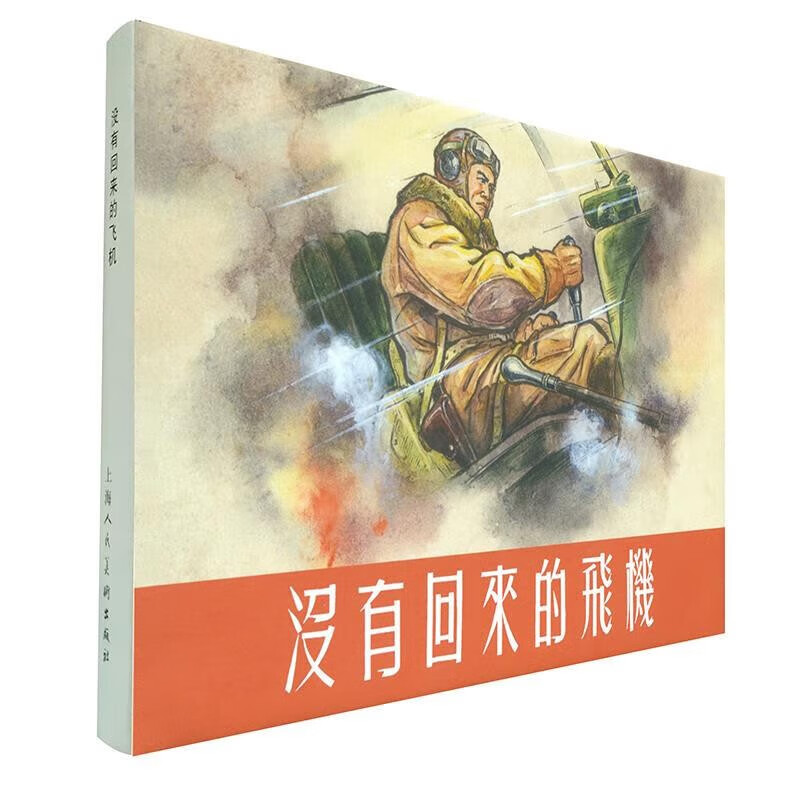 没有回来的飞机9787558618161