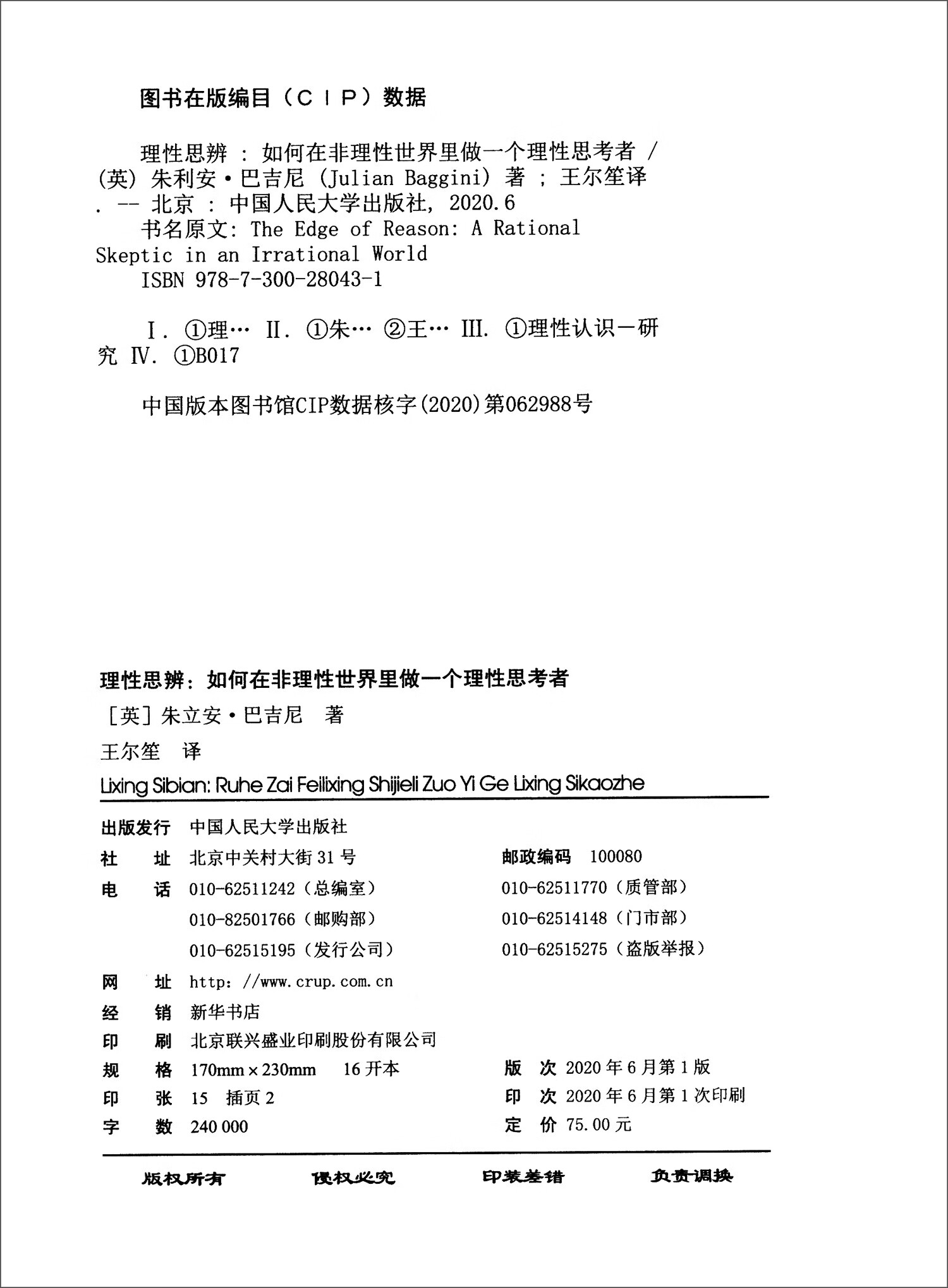 理性思辨：如何在非理性世界里做一个理性思考者详情图