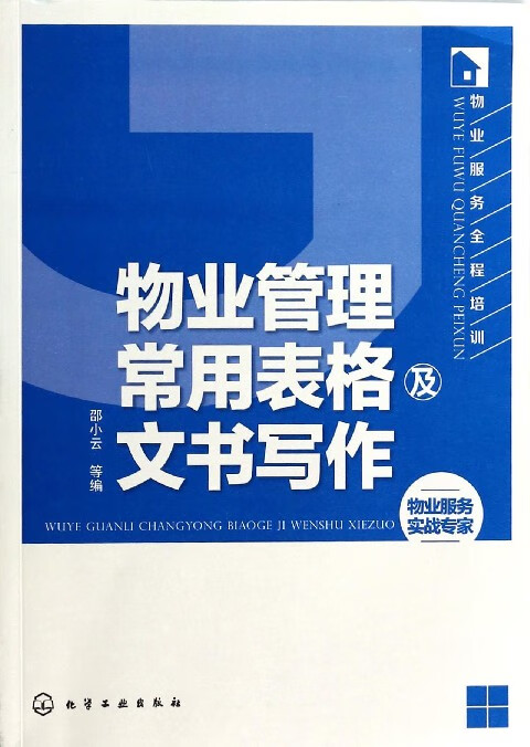 物业管理常用表格及文书写作/物业服务全程培训