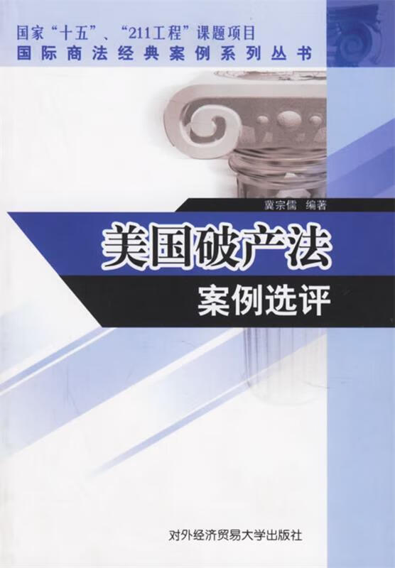 美国破产法案例选评