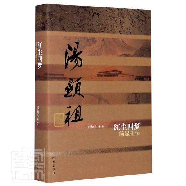红尘四梦(汤显)(精) 谢柏梁 传记 9787521209501