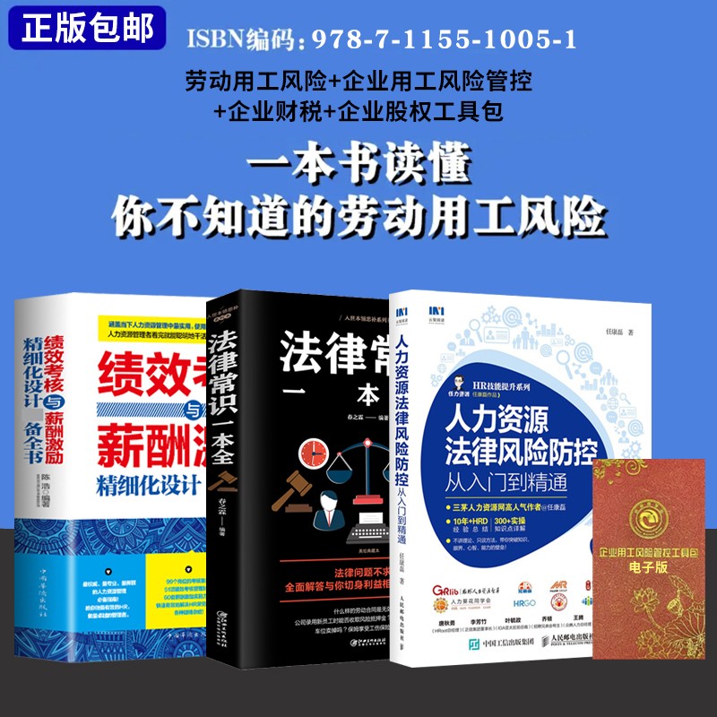 【正版可包发票】劳动用工风险+企业用工风险管控工具包电子版 一本书读懂你不知道的劳动用工风险 招聘入职手续劳动合同约用工全过程指导劳资协议解约案例实用工具书 【劳动用工风险3册】+工具包 一本书读懂你