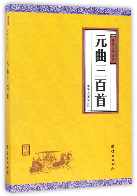 元曲三百首/谦德国学文库