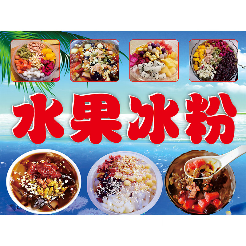海报宣传画小吃车广告牌广告布1985l 001水果冰粉 40x60(厘米)=24寸