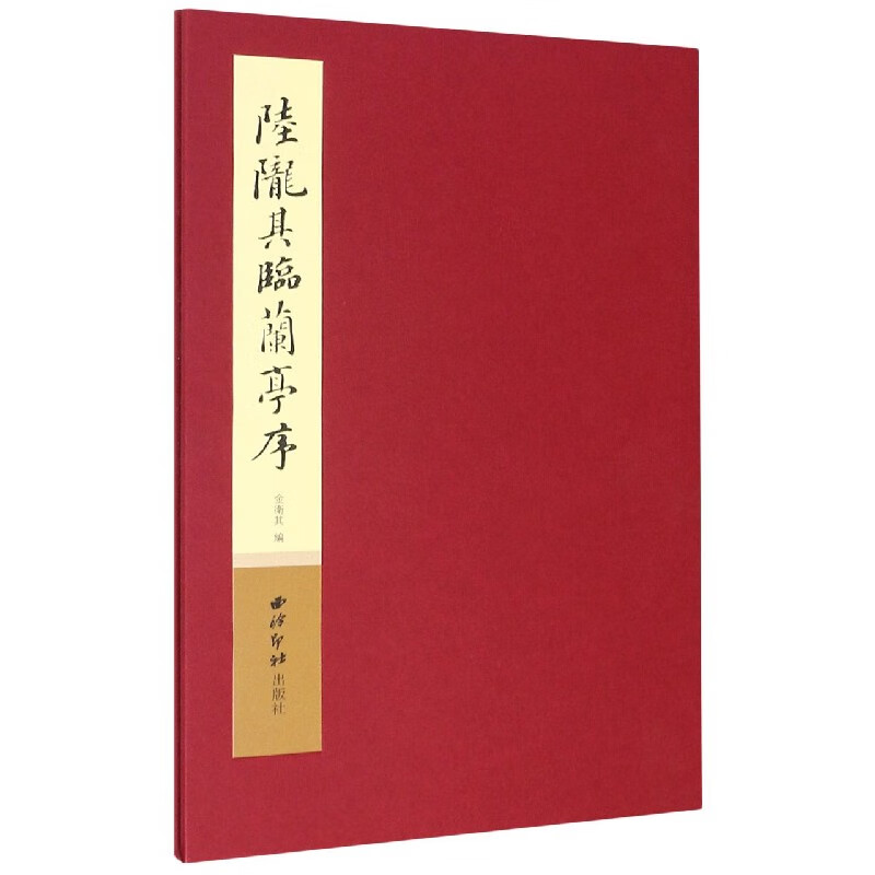 陆陇其临兰亭序(精)