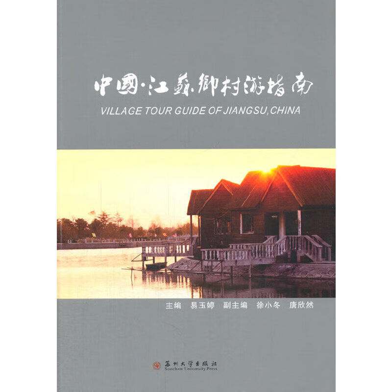 中国 江苏乡村游指南