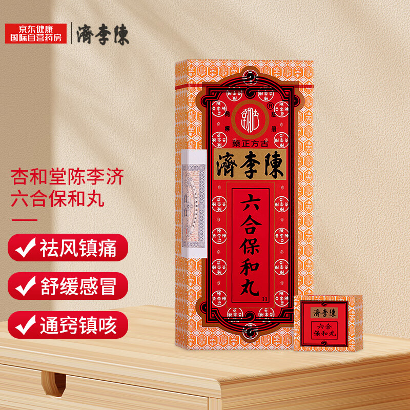 杏和堂陈李济六合保和丸舒缓感冒咳嗽祛痰头痛鼻塞关节疼痛祛风镇痛10