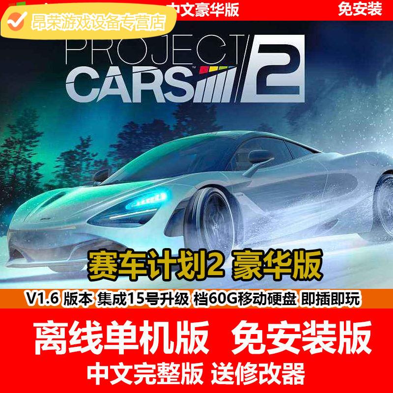 陌筱移动硬盘游戏赛车计划2豪华版v1.6电脑中文免安装单机版有修改器