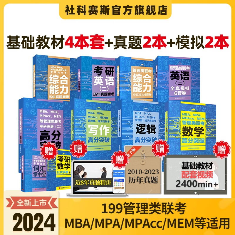【现货】社科赛斯2024联考教材管理类高分突破MBA MPAcc mem mpa199管理类联考综合能力逻辑数学写作考研英语二高分指南会计专硕教材管综经济类联考历年真题试卷题库套卷 【推荐】2024全