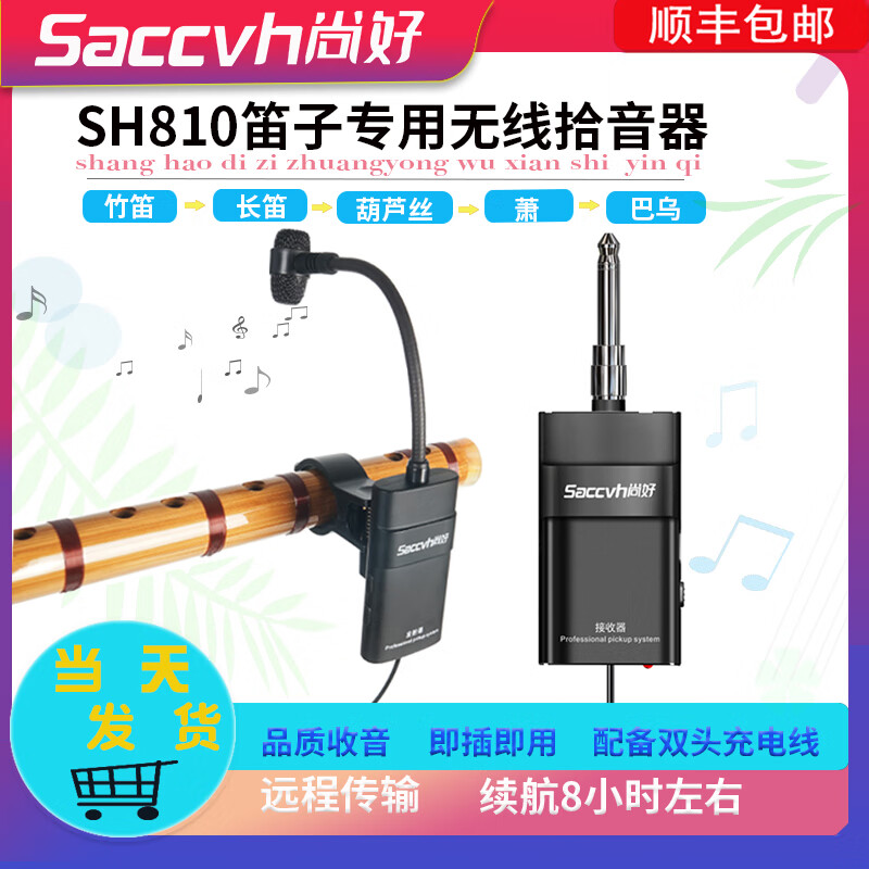尚好saccvh笛子专用无线拾音器长笛竹笛葫芦丝箫巴乌乐器直播录音麦
