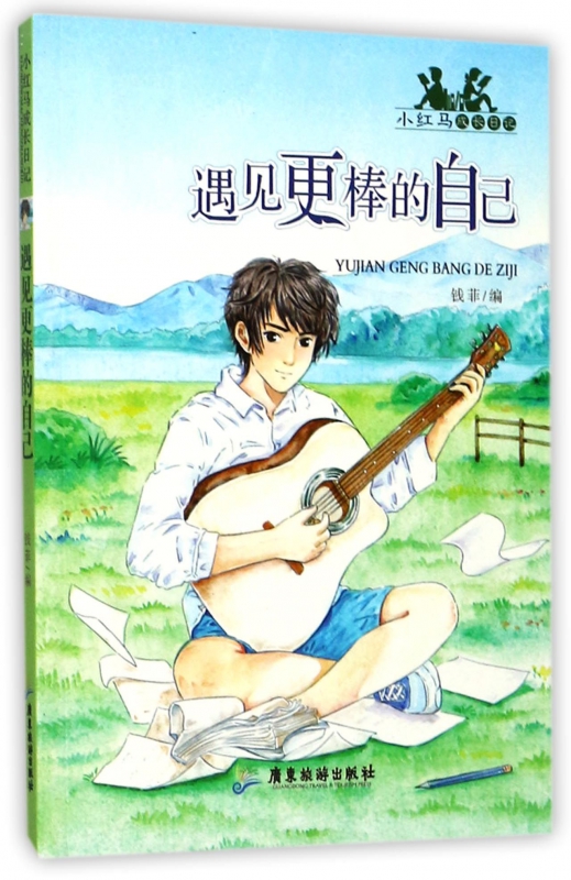 遇见更棒的自己/小红马成长日记