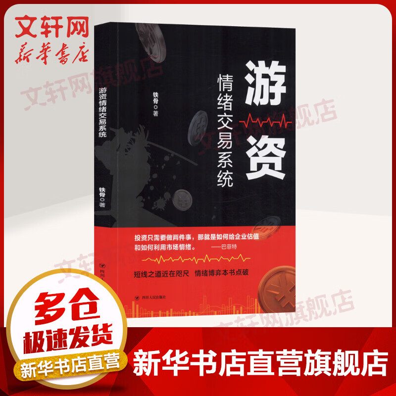 游资情绪交易系统 铁骨 理财基金书籍财务自由之路掌握游资交易之道打造短线复利高手理财书籍入门基础 正版书籍 新华书店旗舰店
