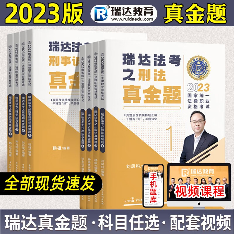 【单本包邮】瑞达法考2023真题金题8本司法考试历年真题解析法律职业资格考试