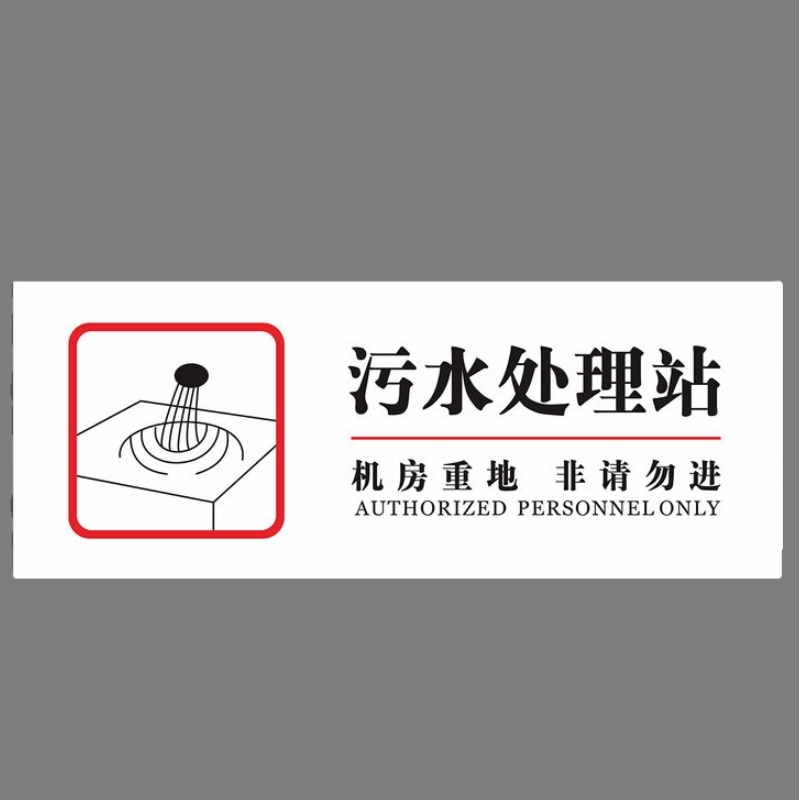 竹特 机房安全标识牌  污水处理站 40*20cm pvc塑料标识安全用电标识