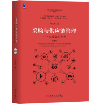 采购与供应链管理：一个实践者的角度