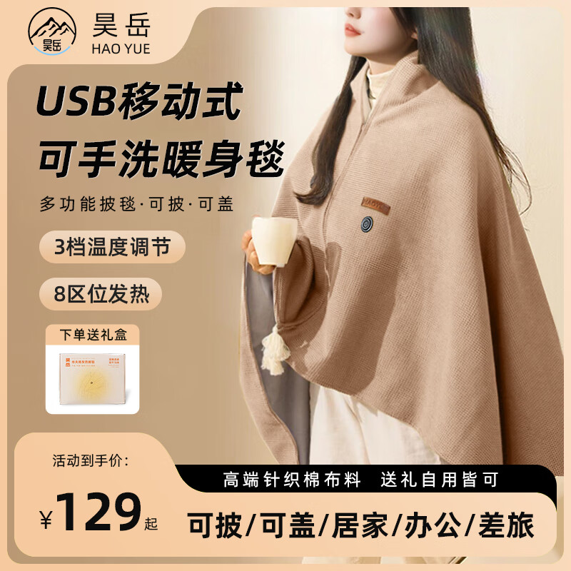 昊岳暖身毯发热披肩USB加热披盖毯电热披肩可接充电宝电热毯盖腿祛寒 雪松杏【精品华夫绒】3档