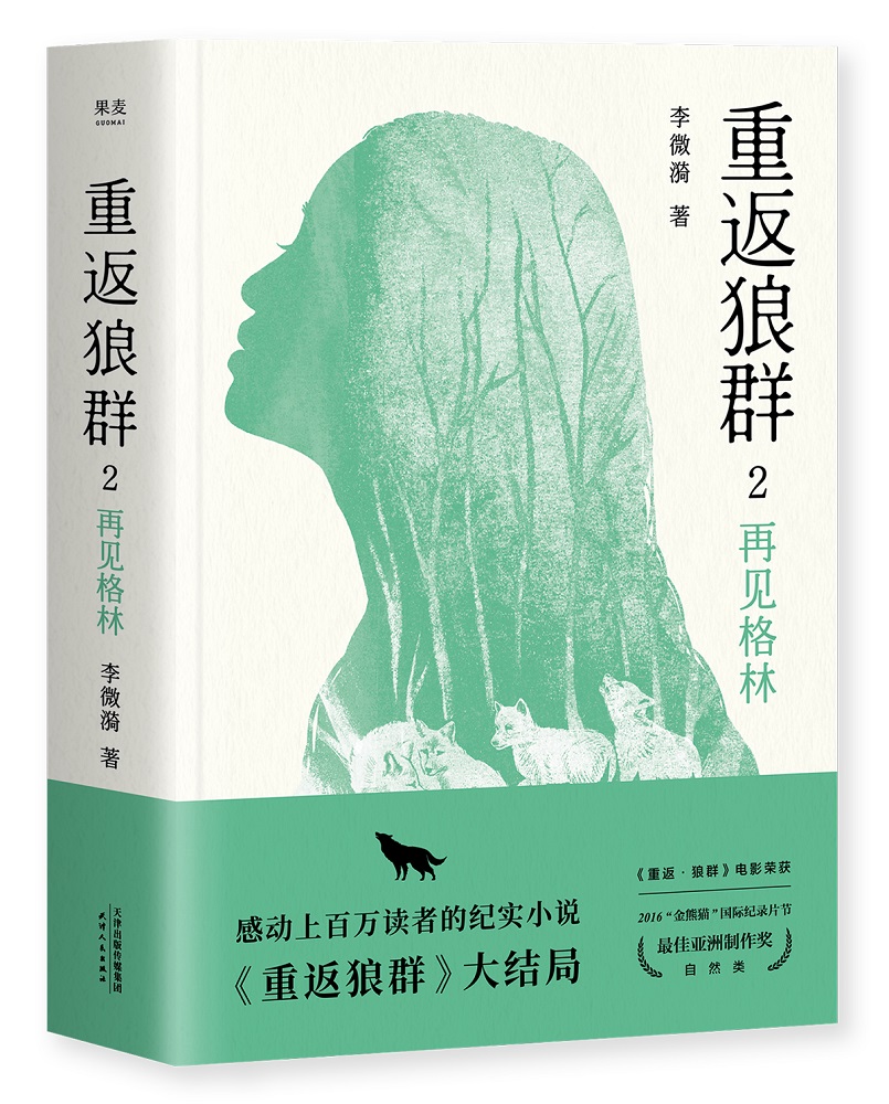 重返狼群2再见格林