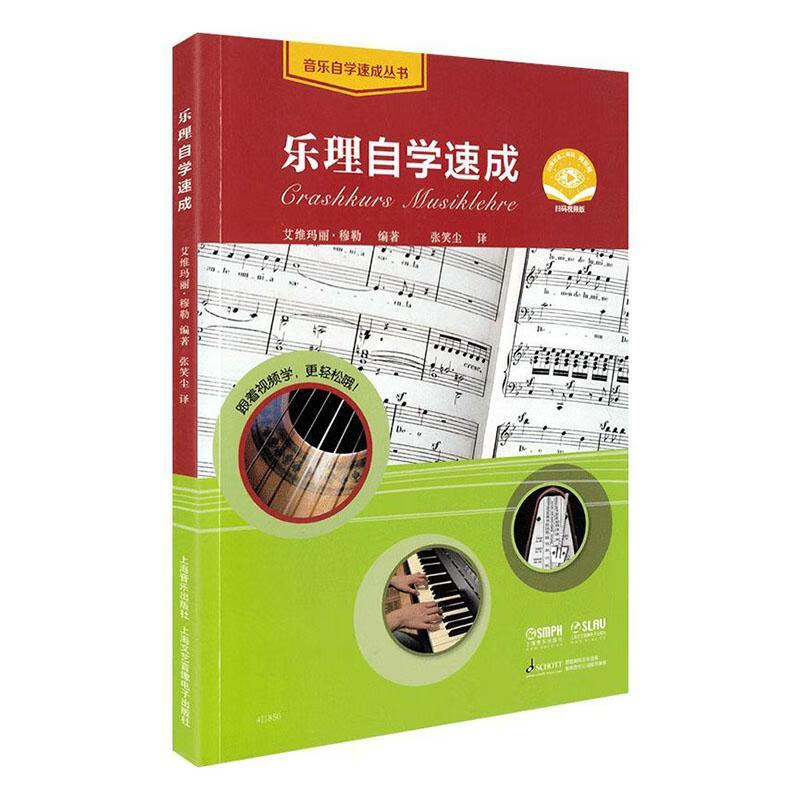 乐理自学速成/音乐/9787552320176