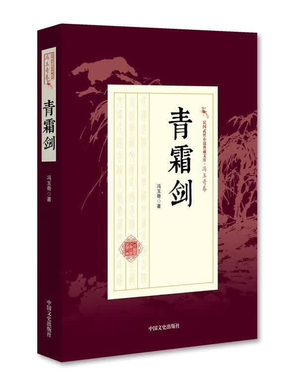 青霜剑/冯玉奇/中国文史出版社/小说/书籍