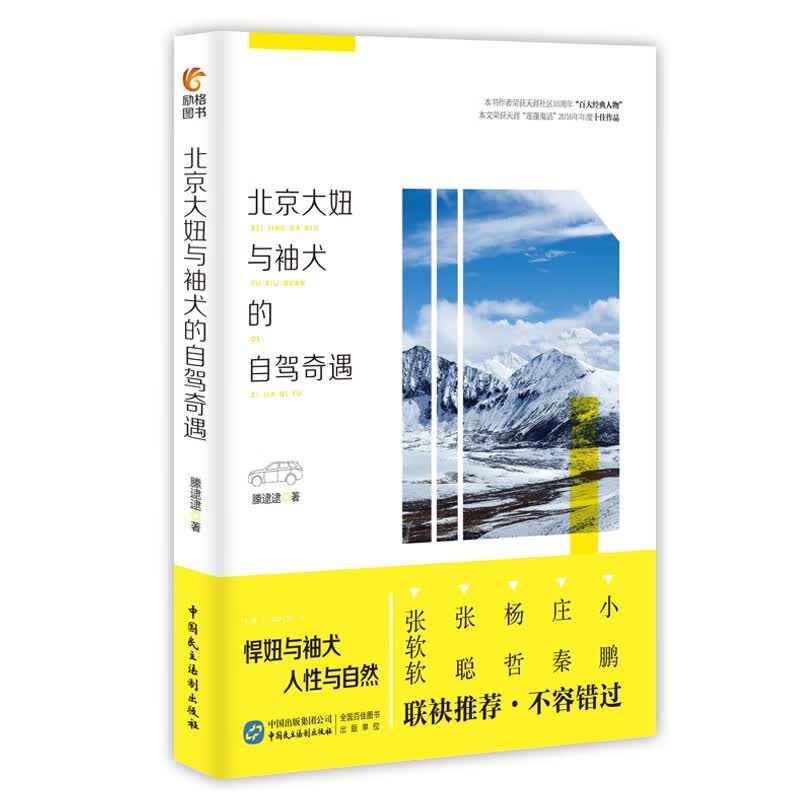北京大妞与袖犬的自驾奇遇