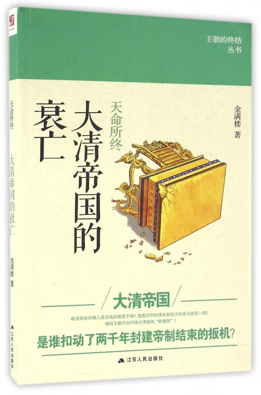 大清帝国的衰亡(天命所终)/王朝的终结丛书