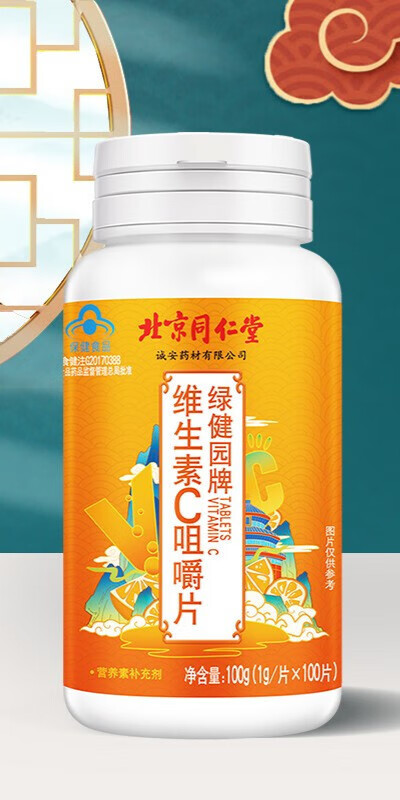 北京同仁堂 维生素c片100片 成人vc 补充男士女士vc维生素片咀嚼片维c
