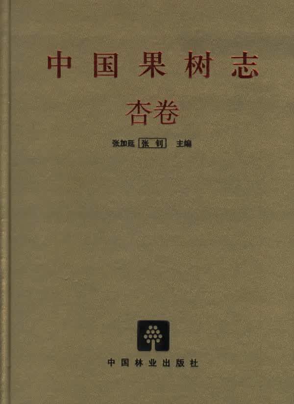 中国果树志 杏卷