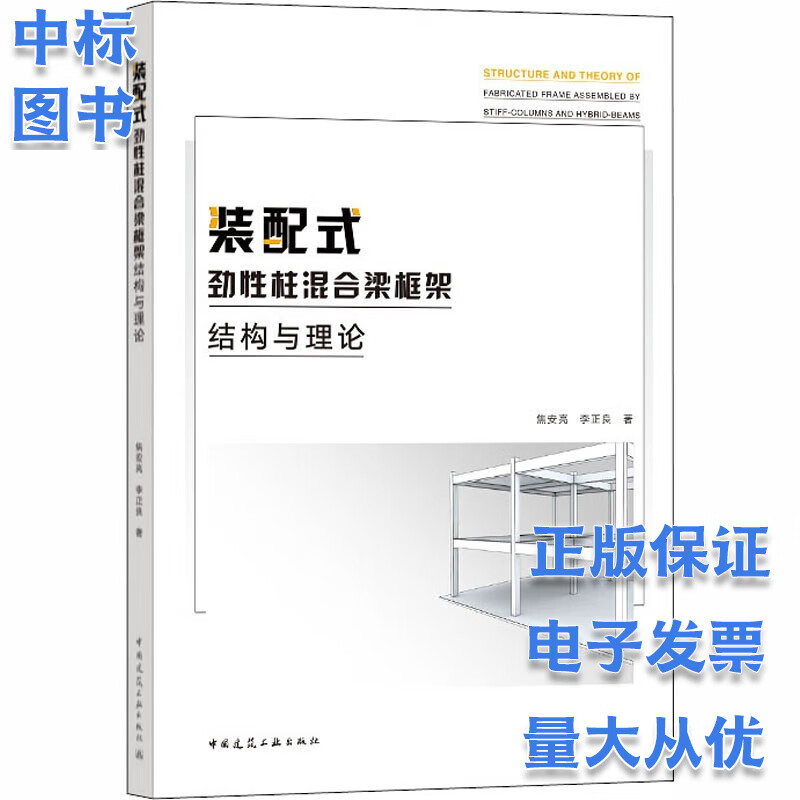 装配式劲性柱混合梁框架结构与理论