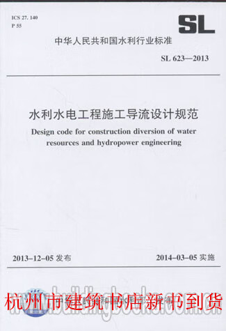 SL 623-2013水利水电工程施工导流设计规范