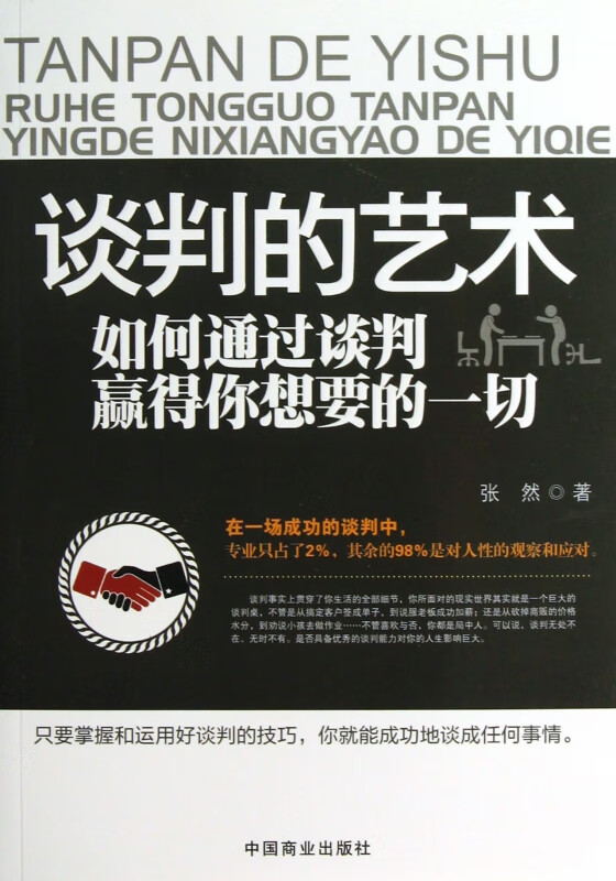 谈判的艺术(如何通过谈判赢得你想要的一切)