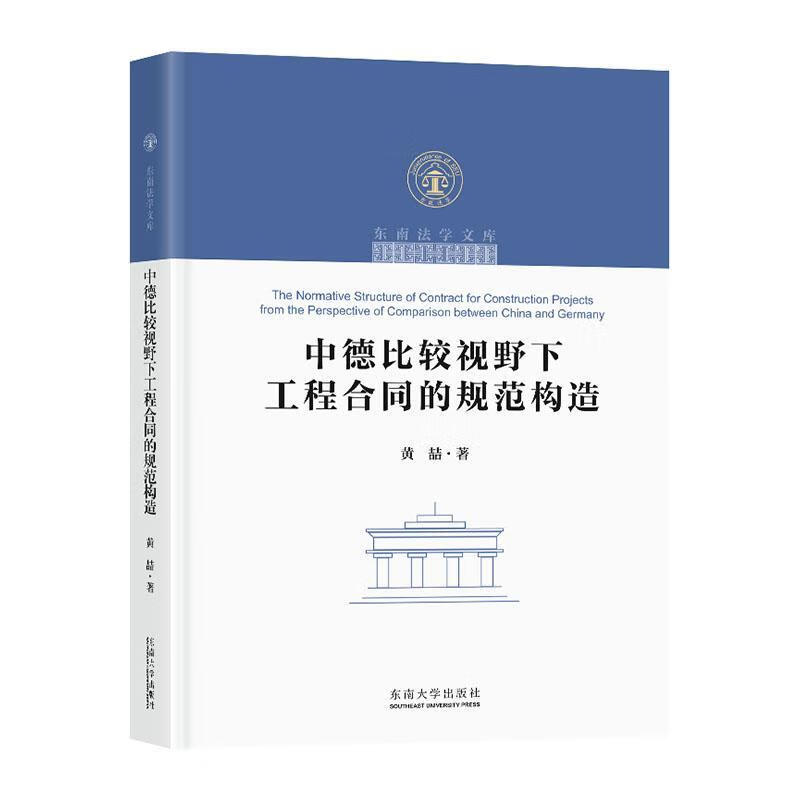 中德比较视野下工程合同的规范构造建筑 图书
